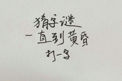 一直到黄昏打一字,谜底揭晓