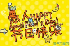 愚人节笑话集锦经典,笑料百出，欢乐无限”