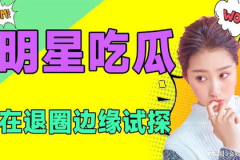 娱乐吃瓜的达人,幕后故事与娱乐狂欢