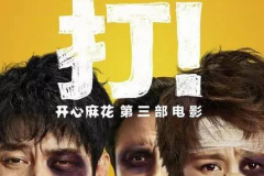 6部笑断气电影开心麻花,盘点六部笑断气经典之作