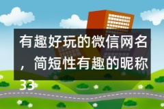 昵称简短搞笑,简短搞笑，轻松一夏