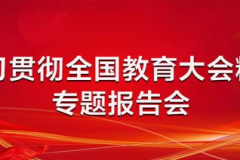 学习贯彻全国教育大会精神,共筑教育强国梦