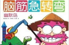 脑筋急转弯套路搞笑,趣味横生的脑筋急转弯集锦