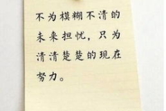 最好最励志的人生格言,汲取人生格言，铸就辉煌人生