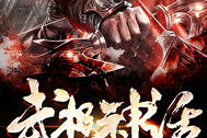 武极神话 小说,穿越荒野大陆，开启传奇武道之旅