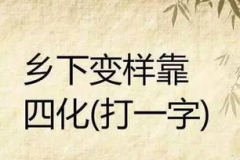 最难的字谜