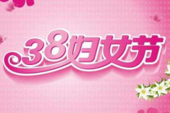 三八妇女节的含义和寓意,三八妇女节的传承与意义