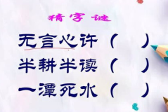 半耕半读打一字是什么字,一字蕴含生活智慧