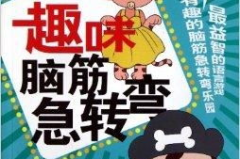 儿童趣味脑筋急转弯,儿童趣味脑筋急转弯精选